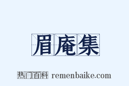 眉庵集是什么意思的图片